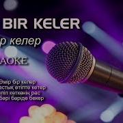 Өмір Бір Келер Текст