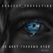 Песня За Цвет Голубых Очей