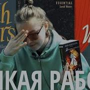Сара Уотерс Тонкая Работа