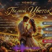 Nomo Remix Ты Мой Цветок