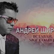 Андрей Широков Albom