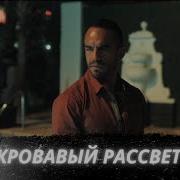 Кровавый Рассвет