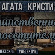 Спектакль Кристи Детектив