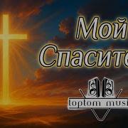 Песня Мой Спаситель