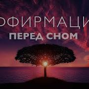 Аффирмации На Ночь