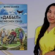 Дабыл Әңгімесі