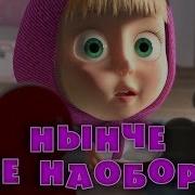 Маша И Медведь 38