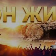 Toptom Music Он Жив