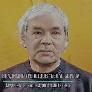 Трепетцов Белая Береза