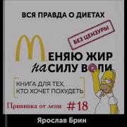 Брин Меняю Жир На Силу Воли