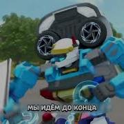 Песня Тоботы Герои Дэйдо 3 Сезон На Русском