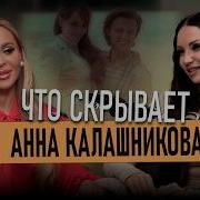 Анна Калашникова