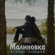 Малиновка Ксения Галецкая