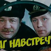 К Ф Шаг Навстречу