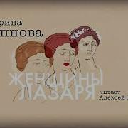 Аудиокнига Женщины Лазаря