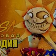 Солнце И Луна Пародия