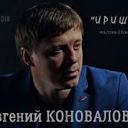 Евгений Коновалов Иришка