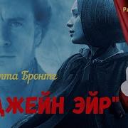 Аудиоспектакль Джейн Эйр