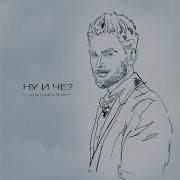 Ну И Че Шимулевич