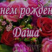 Даша С Днем Рождения Песня