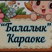 Балалык Балдар Ыры Минусовка