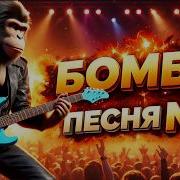 Бомба Песня Позитивчик 2 Кроха Сын Пришёл К Отцу New 2026