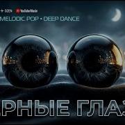 Включил И Не Переключаешь Чёрные Глаза Deep House Mix
