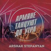 Армяне Танцуют До Утра