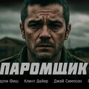 Паромщик