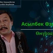 Омурзар Асылбек Озубеков
