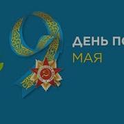 Мирные Небеса Минус