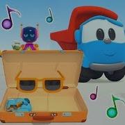 Чемодан Песня