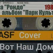 Рондо Вот Наш Дом Cover