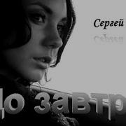 До Завтра Сергей Орлов