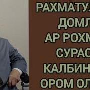 Рахматулло Кори Raxmon Сураси