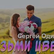Возьми Цветы