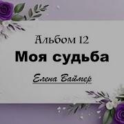 Елена Ваймер Все Альбомы