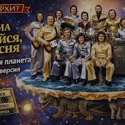Виа Лейся Песня Планета Плоская Ai Cover