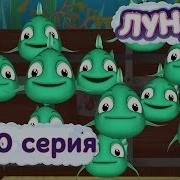 Лунтик 410