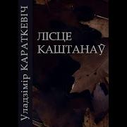 Лісце Каштанаў