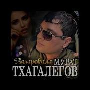 Зачаровала Мурат Тхагалегов