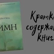 Айн Рэнд Гимн Аудиокнига