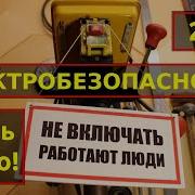 Электробезопасность 4 Группа