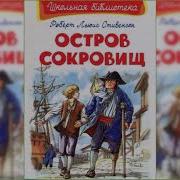Остров Сокровищ Аудиокнига