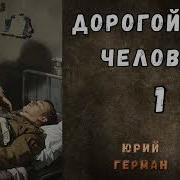Аудиокнига Дорогой Мой Человек