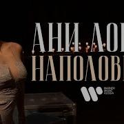 Ани Лора Наполовину