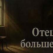 Отец Больше Нет