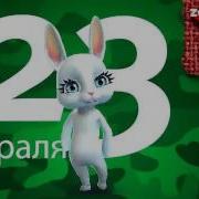 Зайка Zoobe С 23 Февраля
