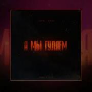 А Мы Нуляем