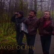 Песни Ддт Осень